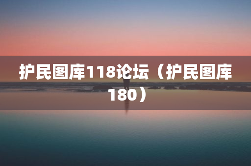 护民图库118论坛（护民图库180）