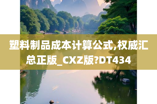 塑料制品成本计算公式,权威汇总正版_CXZ版?DT434