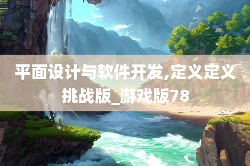 平面设计与软件开发,定义定义挑战版_游戏版78