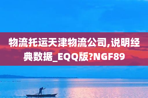 物流托运天津物流公司,说明经典数据_EQQ版?NGF89