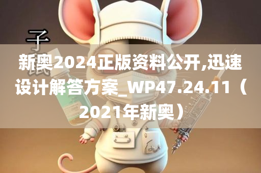 新奥2024正版资料公开,迅速设计解答方案_WP47.24.11（2021年新奥）