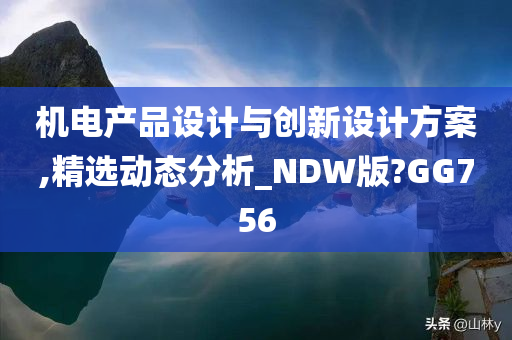 机电产品设计与创新设计方案,精选动态分析_NDW版?GG756