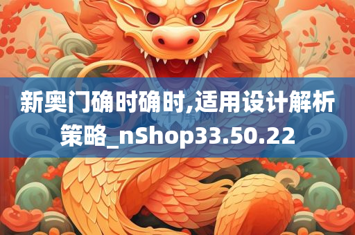 新奥门确时确时,适用设计解析策略_nShop33.50.22