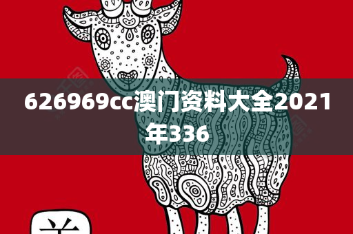 626969cc澳门资料大全2021年336