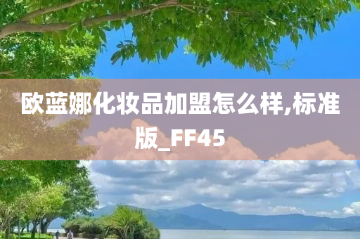 欧蓝娜化妆品加盟怎么样,标准版_FF45