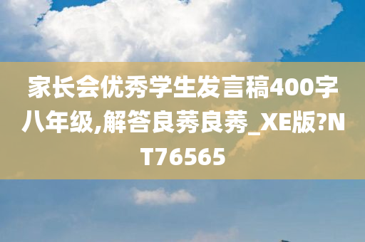 家长会优秀学生发言稿400字八年级,解答良莠良莠_XE版?NT76565