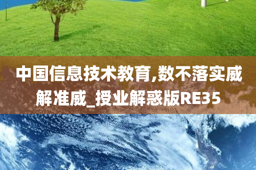 中国信息技术教育,数不落实威解准威_授业解惑版RE35