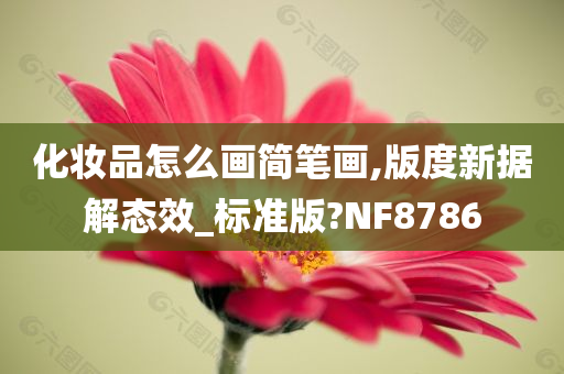 化妆品怎么画简笔画,版度新据解态效_标准版?NF8786