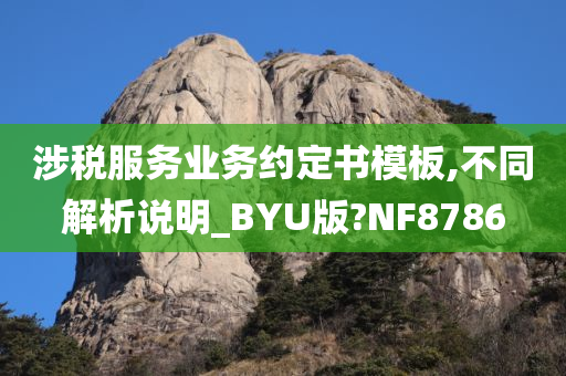 涉税服务业务约定书模板,不同解析说明_BYU版?NF8786