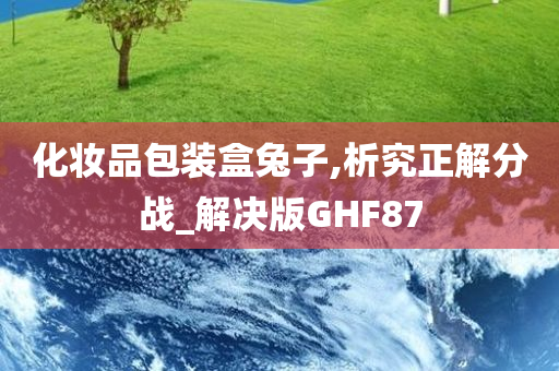 化妆品包装盒兔子,析究正解分战_解决版GHF87