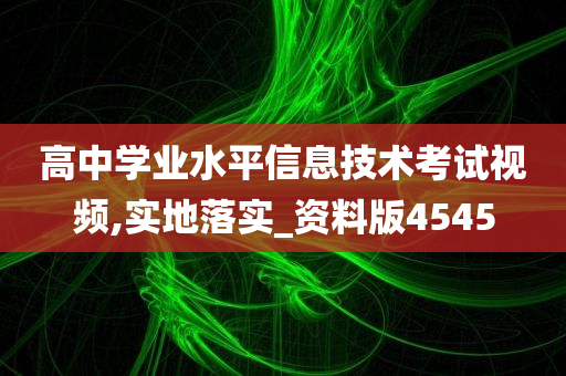 高中学业水平信息技术考试视频,实地落实_资料版4545