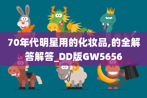 70年代明星用的化妆品,的全解答解答_DD版GW5656