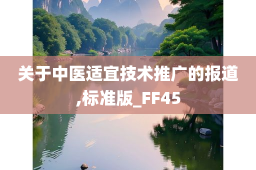 关于中医适宜技术推广的报道,标准版_FF45