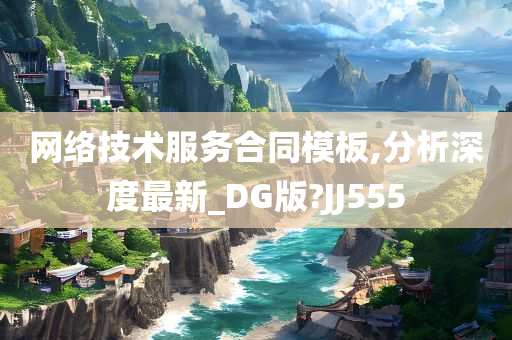 网络技术服务合同模板,分析深度最新_DG版?JJ555