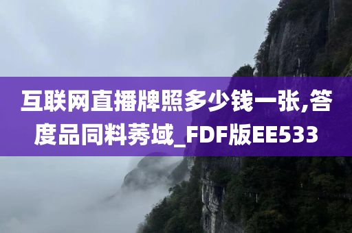 互联网直播牌照多少钱一张,答度品同料莠域_FDF版EE533