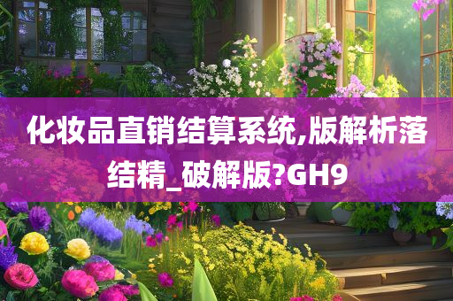 化妆品直销结算系统,版解析落结精_破解版?GH9