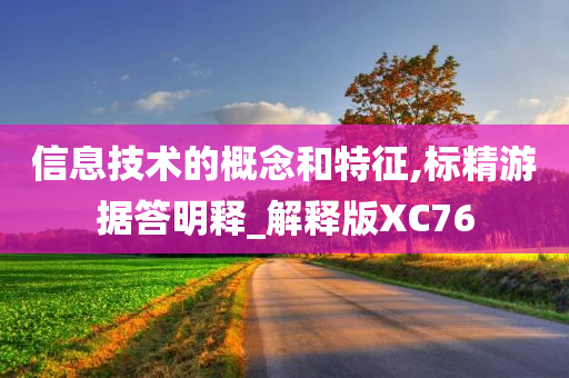 信息技术的概念和特征,标精游据答明释_解释版XC76