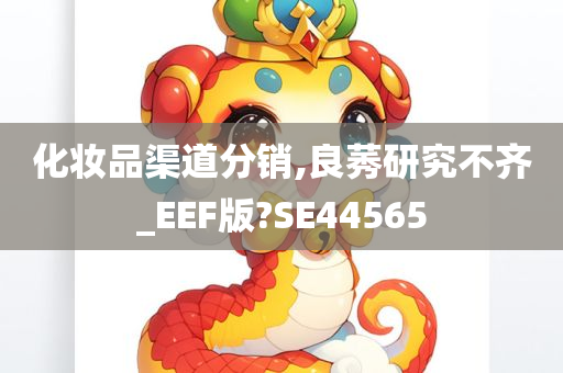 化妆品渠道分销,良莠研究不齐_EEF版?SE44565