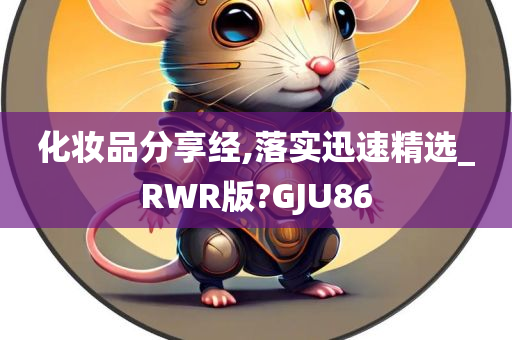 化妆品分享经,落实迅速精选_RWR版?GJU86