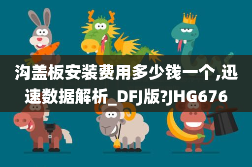 沟盖板安装费用多少钱一个,迅速数据解析_DFJ版?JHG676