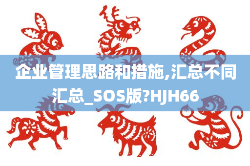 企业管理思路和措施,汇总不同汇总_SOS版?HJH66