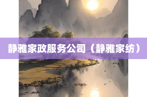 静雅家政服务公司（静雅家纺）