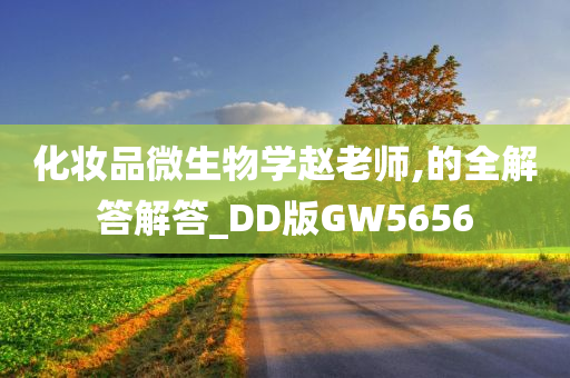 化妆品微生物学赵老师,的全解答解答_DD版GW5656