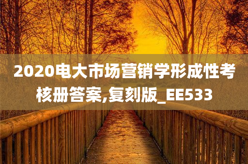 2020电大市场营销学形成性考核册答案,复刻版_EE533