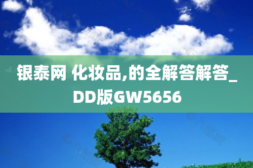 银泰网 化妆品,的全解答解答_DD版GW5656