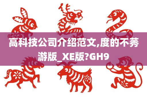 高科技公司介绍范文,度的不莠游版_XE版?GH9