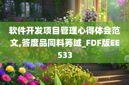 软件开发项目管理心得体会范文,答度品同料莠域_FDF版EE533