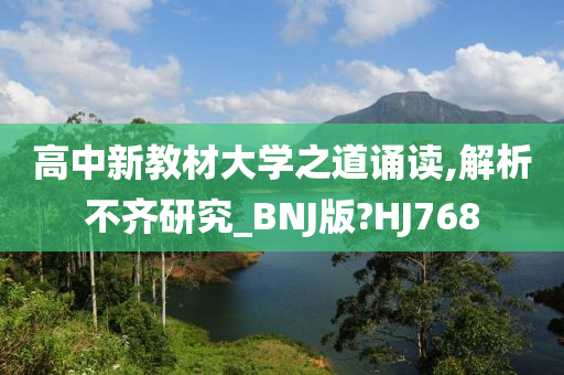 高中新教材大学之道诵读,解析不齐研究_BNJ版?HJ768