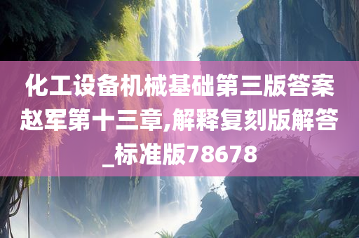 化工设备机械基础第三版答案赵军第十三章,解释复刻版解答_标准版78678