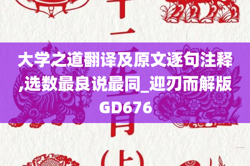 大学之道翻译及原文逐句注释,选数最良说最同_迎刃而解版GD676