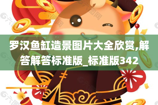 罗汉鱼缸造景图片大全欣赏,解答解答标准版_标准版342