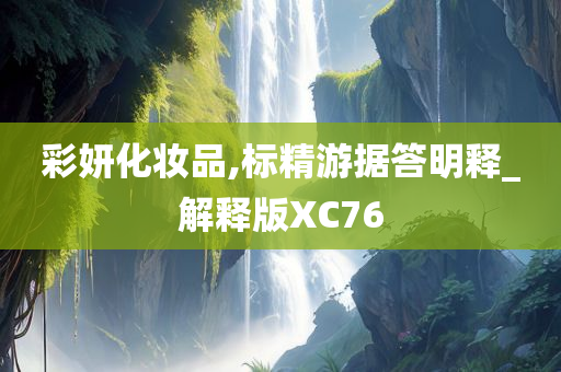 彩妍化妆品,标精游据答明释_解释版XC76