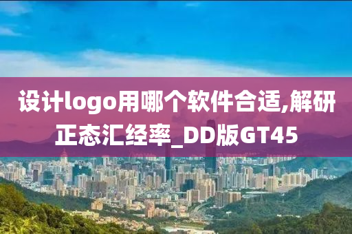 设计logo用哪个软件合适,解研正态汇经率_DD版GT45