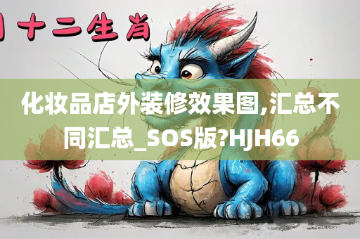 化妆品店外装修效果图,汇总不同汇总_SOS版?HJH66