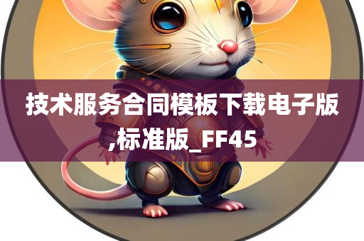 技术服务合同模板下载电子版,标准版_FF45