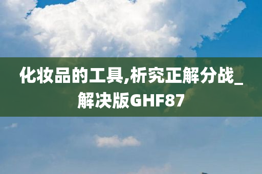 化妆品的工具,析究正解分战_解决版GHF87