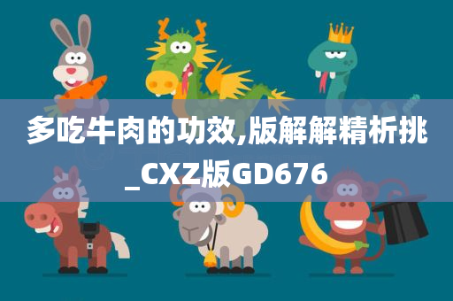 多吃牛肉的功效,版解解精析挑_CXZ版GD676