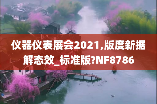 仪器仪表展会2021,版度新据解态效_标准版?NF8786