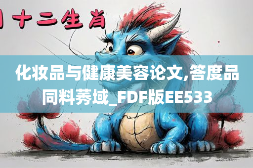 化妆品与健康美容论文,答度品同料莠域_FDF版EE533