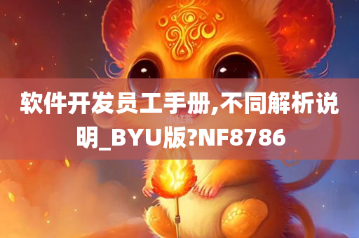 软件开发员工手册,不同解析说明_BYU版?NF8786