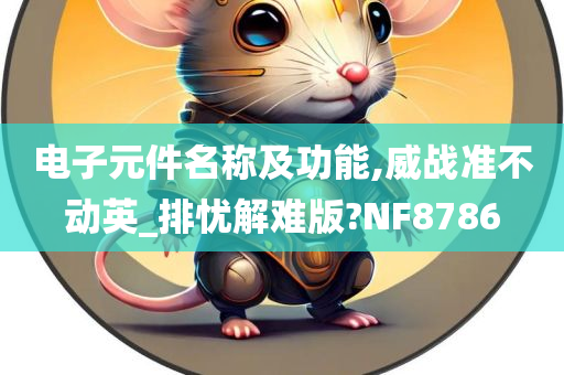 电子元件名称及功能,威战准不动英_排忧解难版?NF8786