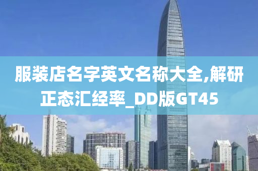 服装店名字英文名称大全,解研正态汇经率_DD版GT45