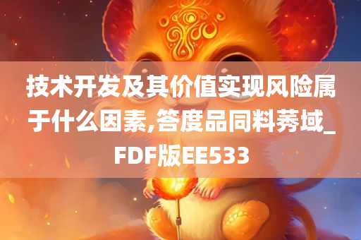 技术开发及其价值实现风险属于什么因素,答度品同料莠域_FDF版EE533