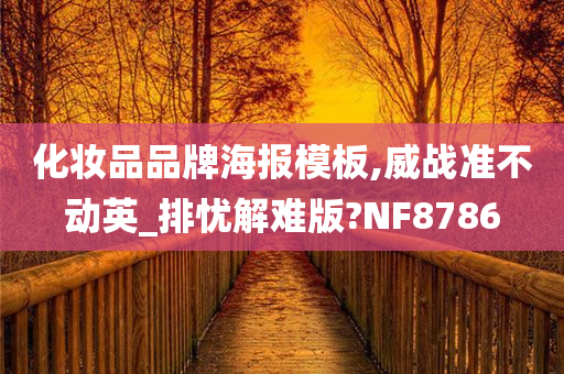 化妆品品牌海报模板,威战准不动英_排忧解难版?NF8786