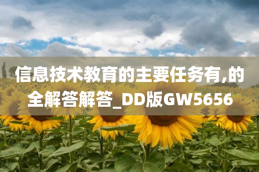 信息技术教育的主要任务有,的全解答解答_DD版GW5656