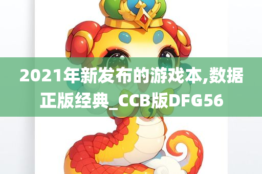 2021年新发布的游戏本,数据正版经典_CCB版DFG56